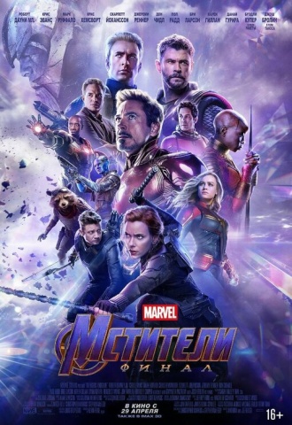 Avengers Endgame - Affiche