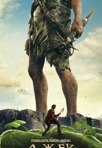 Jack, le chasseur de géants - Affiche